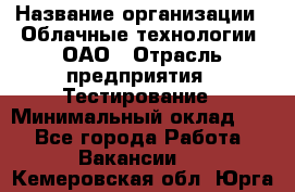 Selenium WebDriver Senior test engineer › Название организации ­ Облачные технологии, ОАО › Отрасль предприятия ­ Тестирование › Минимальный оклад ­ 1 - Все города Работа » Вакансии   . Кемеровская обл.,Юрга г.